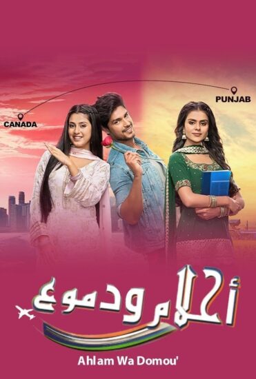مسلسل احلام ودموع الحلقة 126 مدبلجة