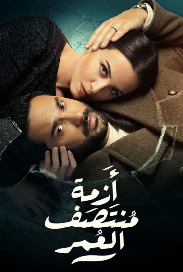 مسلسل ازمة منتصف العمر الحلقة 14 HD