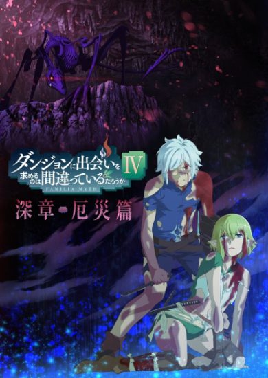 Dungeon ni Deai wo Motomeru no wa Machigatteiru Darou ka الموسم الرابع الحلقة 22 والاخيرة مترجمة