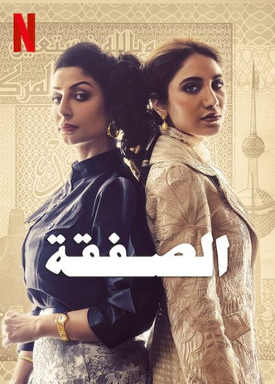 مسلسل الصفقة الموسم الاول كامل