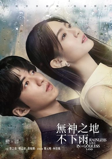 مسلسل Rainless Love in a Godless Land الحلقة 13 والاخيرة مترجمة