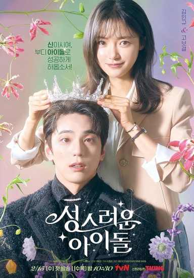 مسلسل الايدول السماوي The Heavenly Idol الحلقة 12 مترجمة