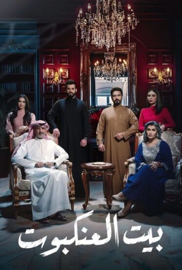 مسلسل بيت العنكبوت الحلقة 30 والاخيرة