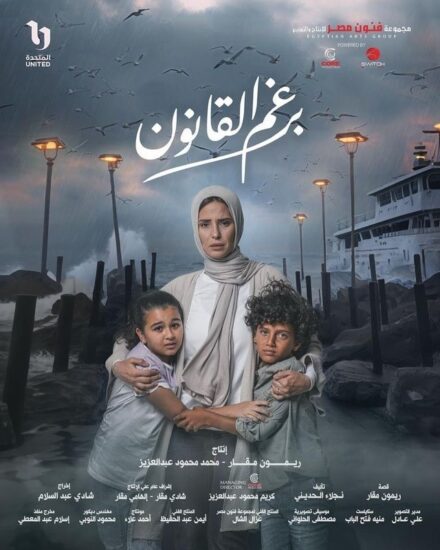 مسلسل برغم القانون الحلقة 30 والاخيرة