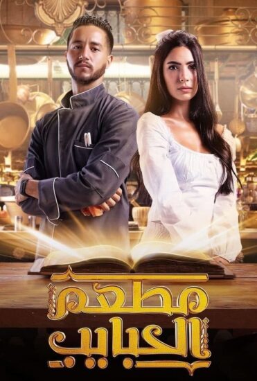 مشاهدة مسلسل مطعم الحبايب الحلقة 12 والاخيرة