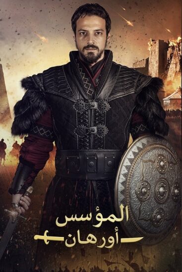 مسلسل المؤسس اورهان مدبلج الحلقة 21