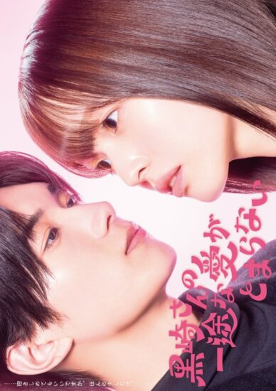 مسلسل Mr. Kurosaki’s Pure Love Never Stops الحلقة 12 مترجمة