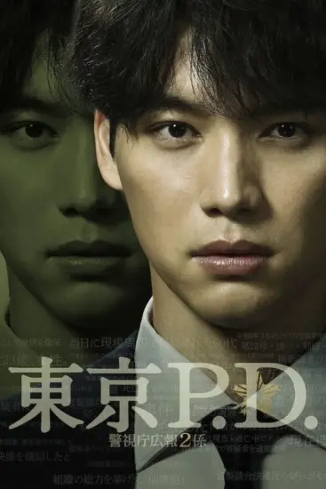 مسلسل وحدة العلاقات العامة الثانية بشرطة طوكيو Tokyo MPD PR Unit 2 الحلقة 11 مترجمة