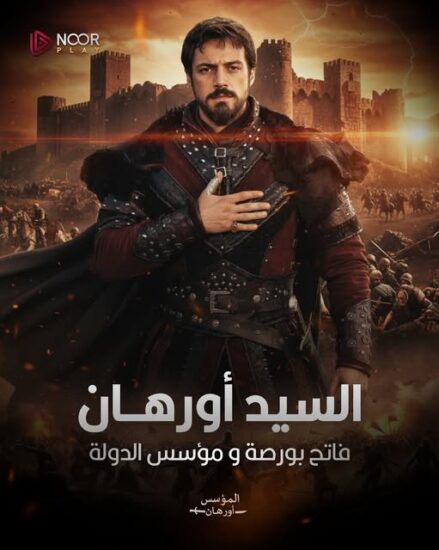 مسلسل المؤسس أورهان الحلقة 24 مترجمة