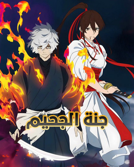 انمي جنة الجحيم الموسم الثاني الحلقة 12 مدبلجة