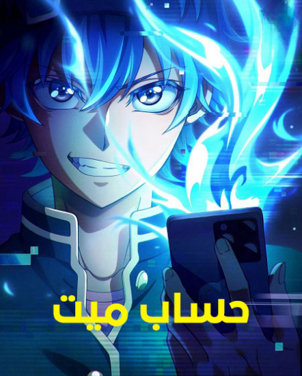 انمي حساب ميت الحلقة 12 مدبلجة