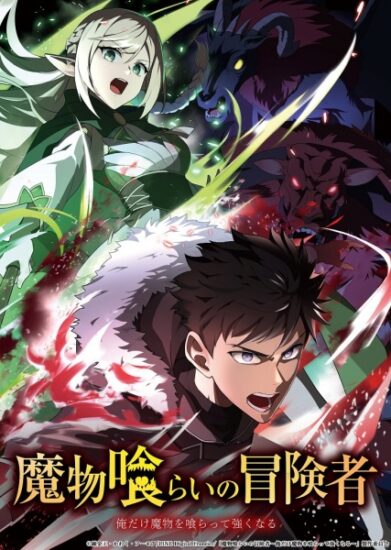 انمي Mamonogurai no Boukensha Ore dake Mamono wo Kuratte Tsuyoku Naru الحلقة 8 مترجمة