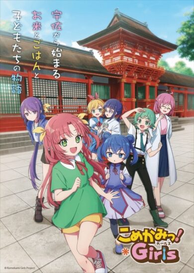 انمي Komekami! Girls الحلقة 1 مترجمة