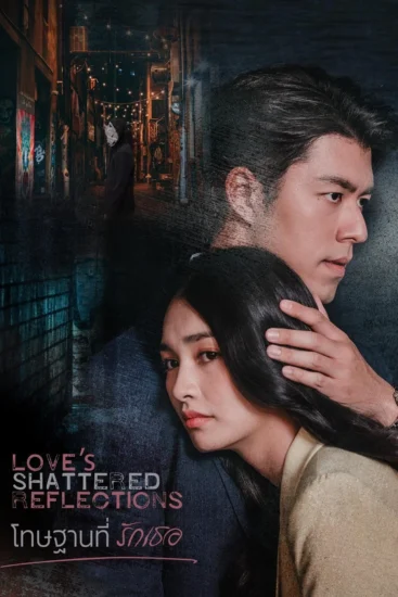 مسلسل انعكاسات الحب المحطمة Love’s Shattered Reflections الحلقة 13 مترجمة