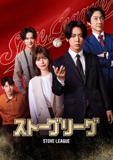 مسلسل دوري الموقد اليابان Stove League الحلقة 8 مترجمة