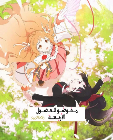 انمي عملاء الفصول الاربعة الحلقة 6 مدبلجة