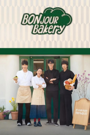 برنامج مخبز بونجور Bonjour Bakery الحلقة 4 مترجمة