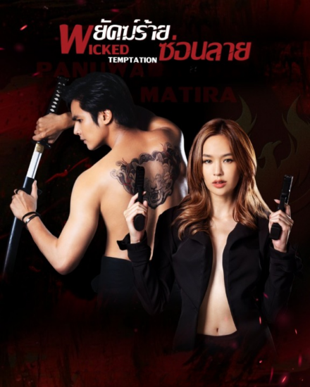 مسلسل التجربة الماكرة Wicked Temptation الحلقة 4 مترجمة