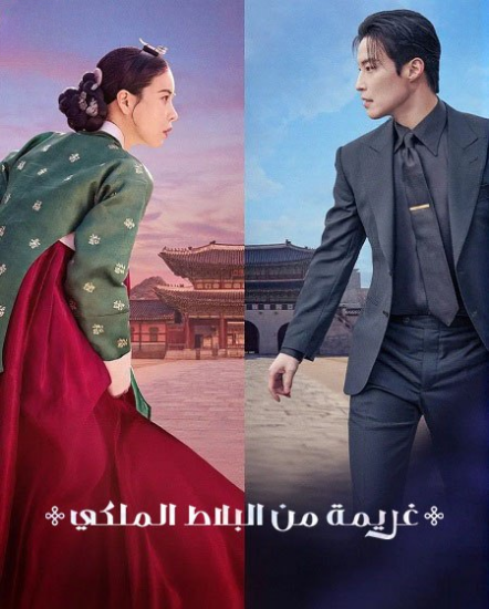 مسلسل غريمة من البلاط الملكي الحلقة 5 مدبلجة